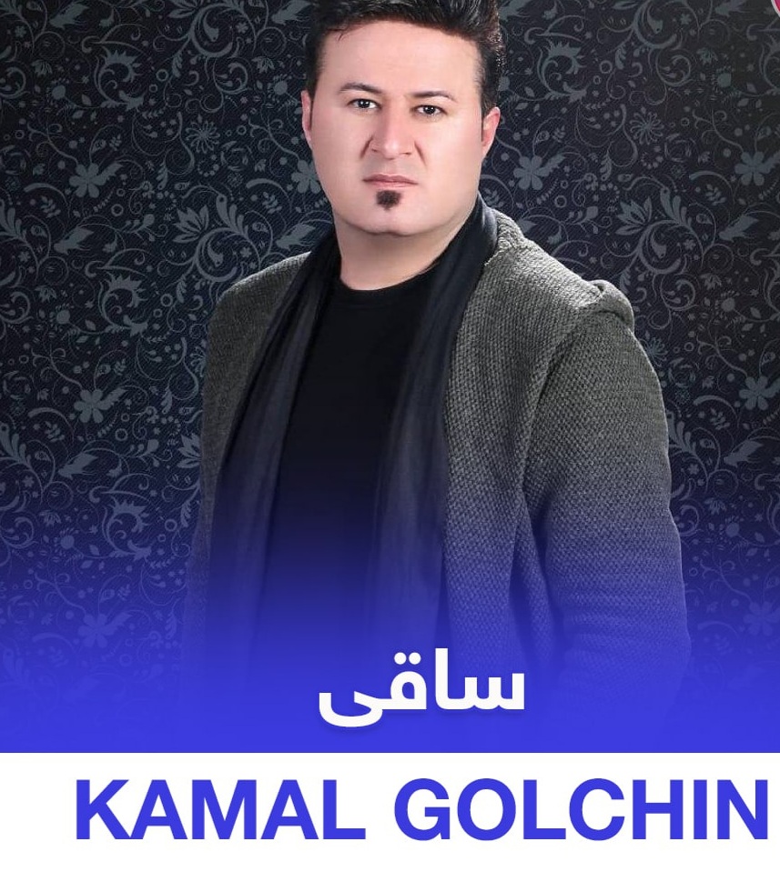 کمال گلچین ساقی